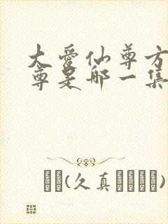 大爱仙尊方源成尊是哪一集封面