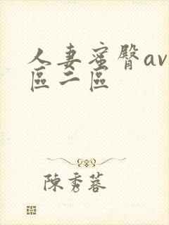 人妻蜜臀av一区二区