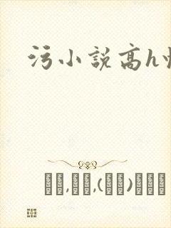 污小说高h快穿封面