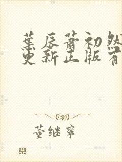 叶辰萧初然最快更新正版有声小说