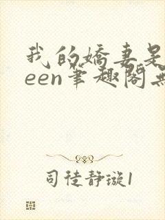 我的娇妻是queen笔趣阁无弹窗小说