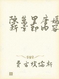 陈万里唐嫣然最新章节内容简介