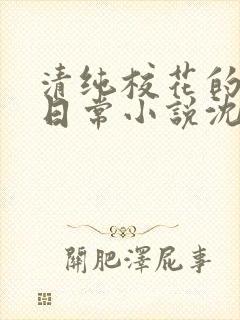 清纯校花的被擒日常小说沈柔付钰