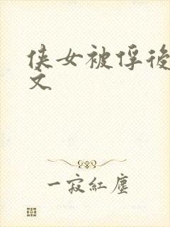 侠女被俘后dh文
