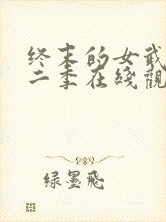 终末的女武神第二季在线观看动漫封面