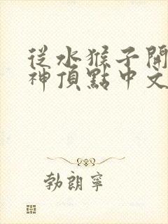 从水猴子开始成神顶点中文封面