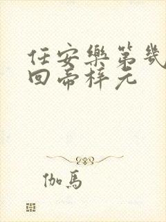 任安乐第几集变回帝梓元