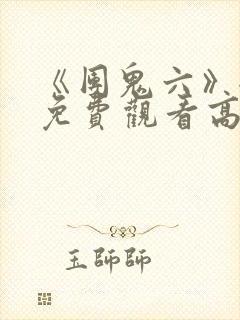 《团鬼六》全集免费观看高清
