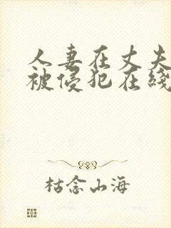 人妻在丈夫面前被侵犯在线免费