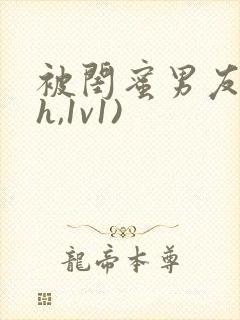 被闺蜜男友(高h,1v1)