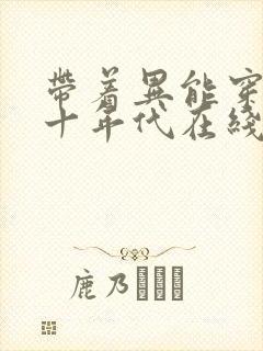 带着异能穿回七十年代在线小说