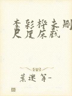 李彩桦未删减大尺度床戏封面