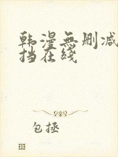 韩漫无删减无遮挡在线