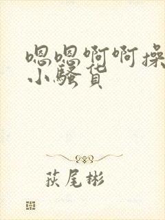 嗯嗯啊啊操死你小骚货