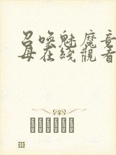 召唤魅魔竟是义母在线观看免费完整