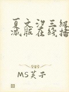 夏文汐三级未删减版在线播放封面