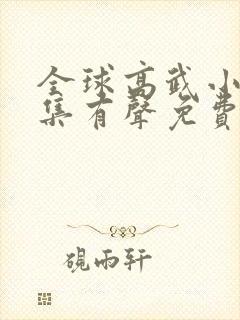全球高武小说全集有声免费听