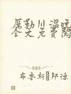 厉勒川温晚小说全文免费阅读