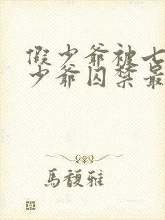 假少爷被七个真少爷囚禁最新章节更