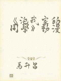 《泡我家的黑田同学》动漫完整版在