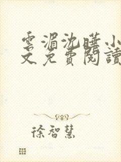 云湄沈晔小说全文免费阅读
