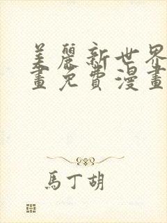 美丽新世界漫画画免费漫画在线观看