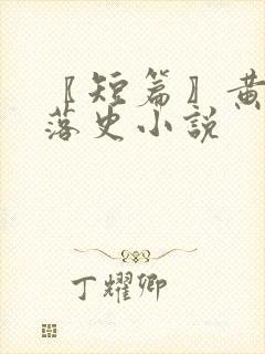 〖短篇〗黄蓉堕落史小说