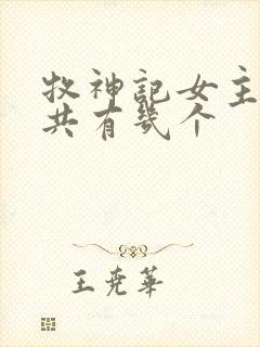 牧神记女主角一共有几个封面