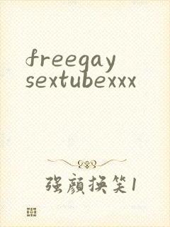 freegaysextubexxx封面
