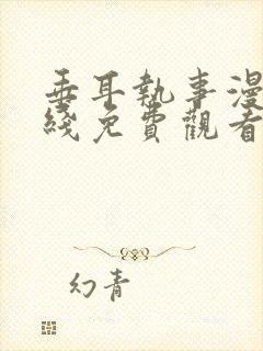 垂耳执事漫画在线免费观看封面