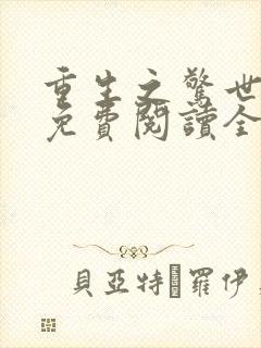 重生之惊世凰后免费阅读全文