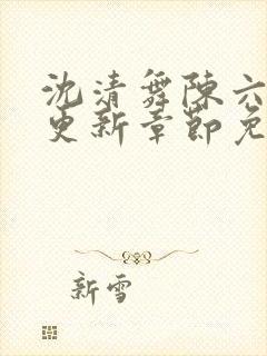 沈清舞陈六最新更新章节免费阅读小