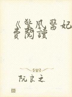 《惊凰医妃》免费阅读