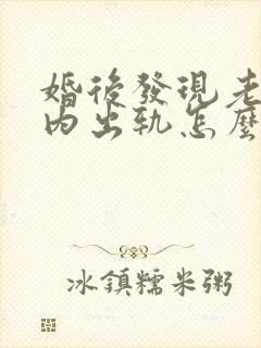 婚后发现老公婚内出轨怎么处理封面