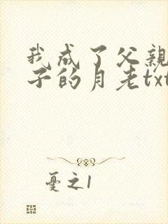 我成了父亲与妻子的月老txt