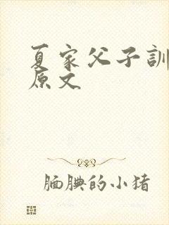 夏家父子训诫文原文