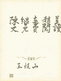 陈继来赵美媛全文免费阅读笔趣阁
