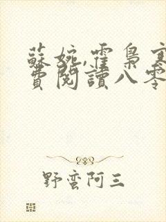 苏婉,霍枭寒免费阅读八零娶娇娇封面