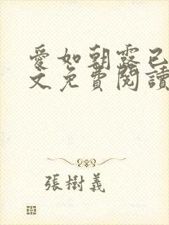 爱如朝露已唏全文免费阅读封面