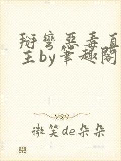 掰弯恶毒直男男主by笔趣阁