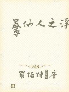 蛊仙人之浮邪魔尊