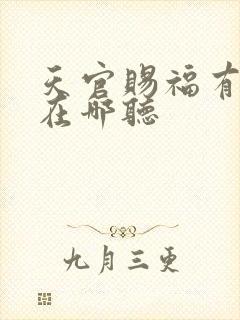 天官赐福有声书在哪听