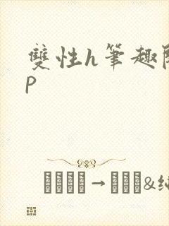 双性h笔趣阁np封面