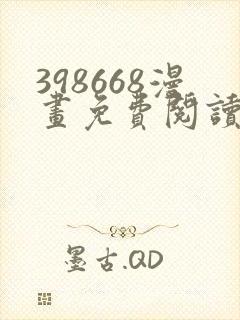 398668漫画免费阅读下拉式奇妙漫画