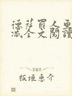 德萨罗人鱼无删减全文阅读