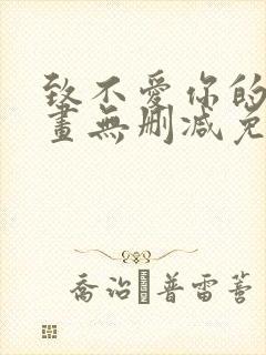致不爱你的我漫画无删减免费阅读封面