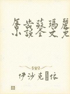 唇齿苏玛丽原著小说全文免费阅读封面