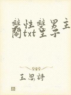 双性双男主笔趣阁txt生子