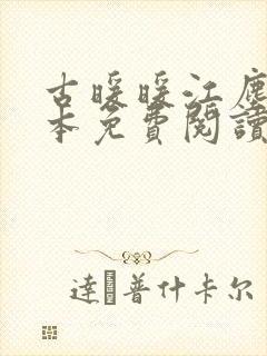 古暖暖江尘御全本免费阅读笔趣阁