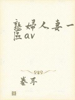 熟妇人妻一区二区av